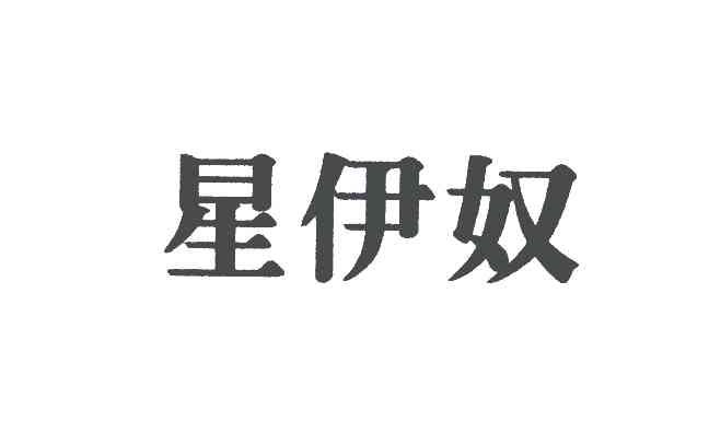 星伊奴