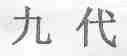 九代