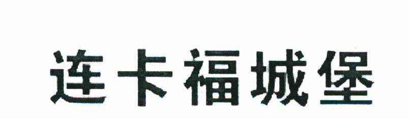 连卡福城堡