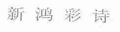 新鸿彩诗