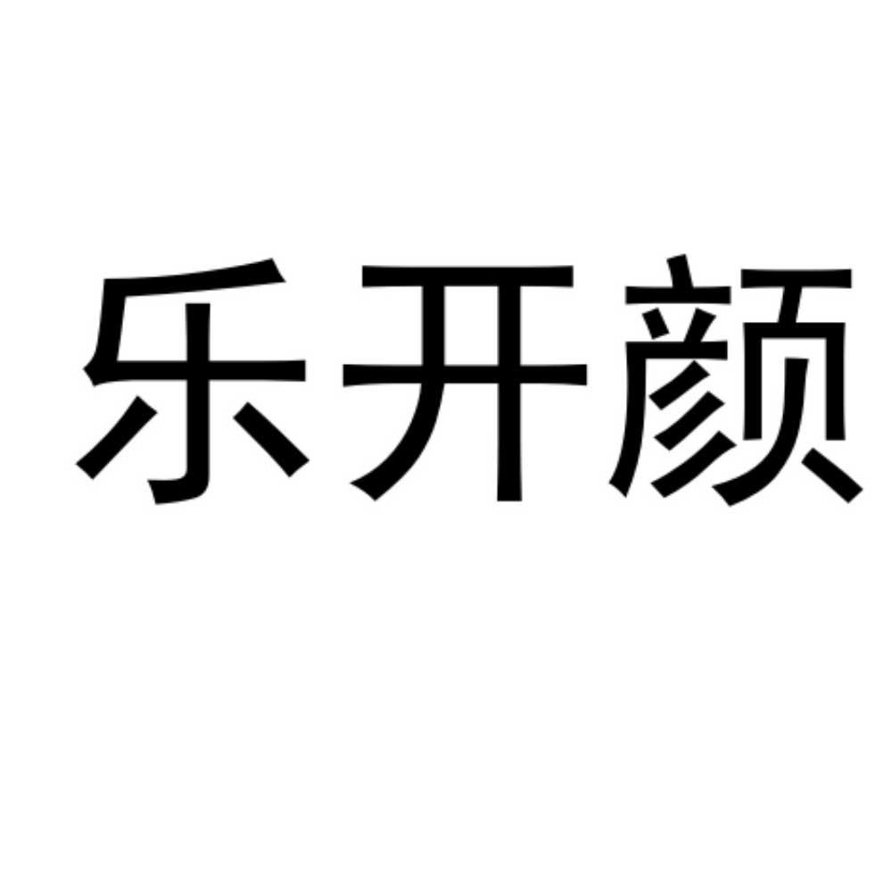 乐开颜