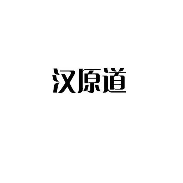 汉原道