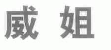威姐