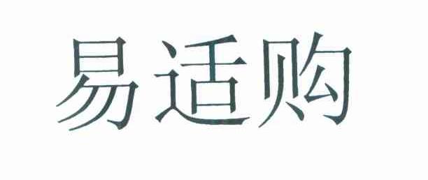 易适购