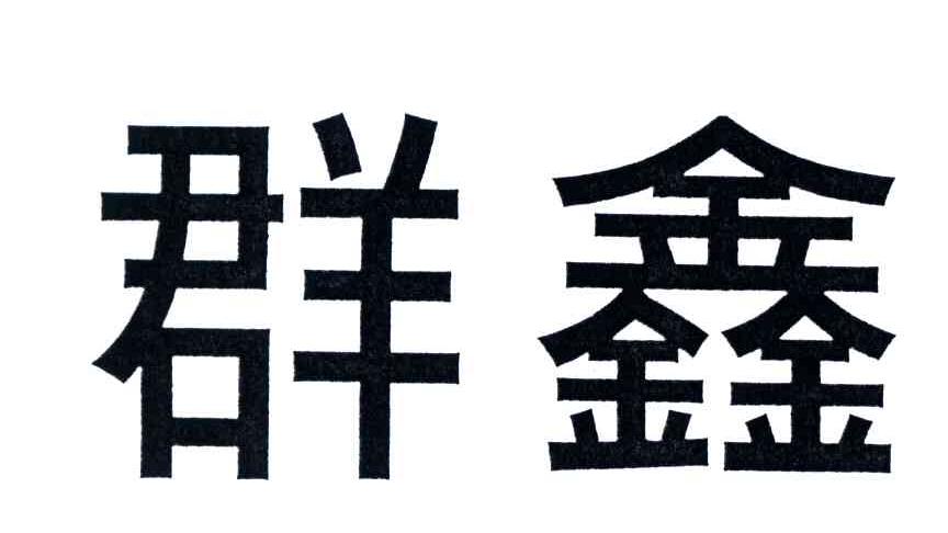 群鑫