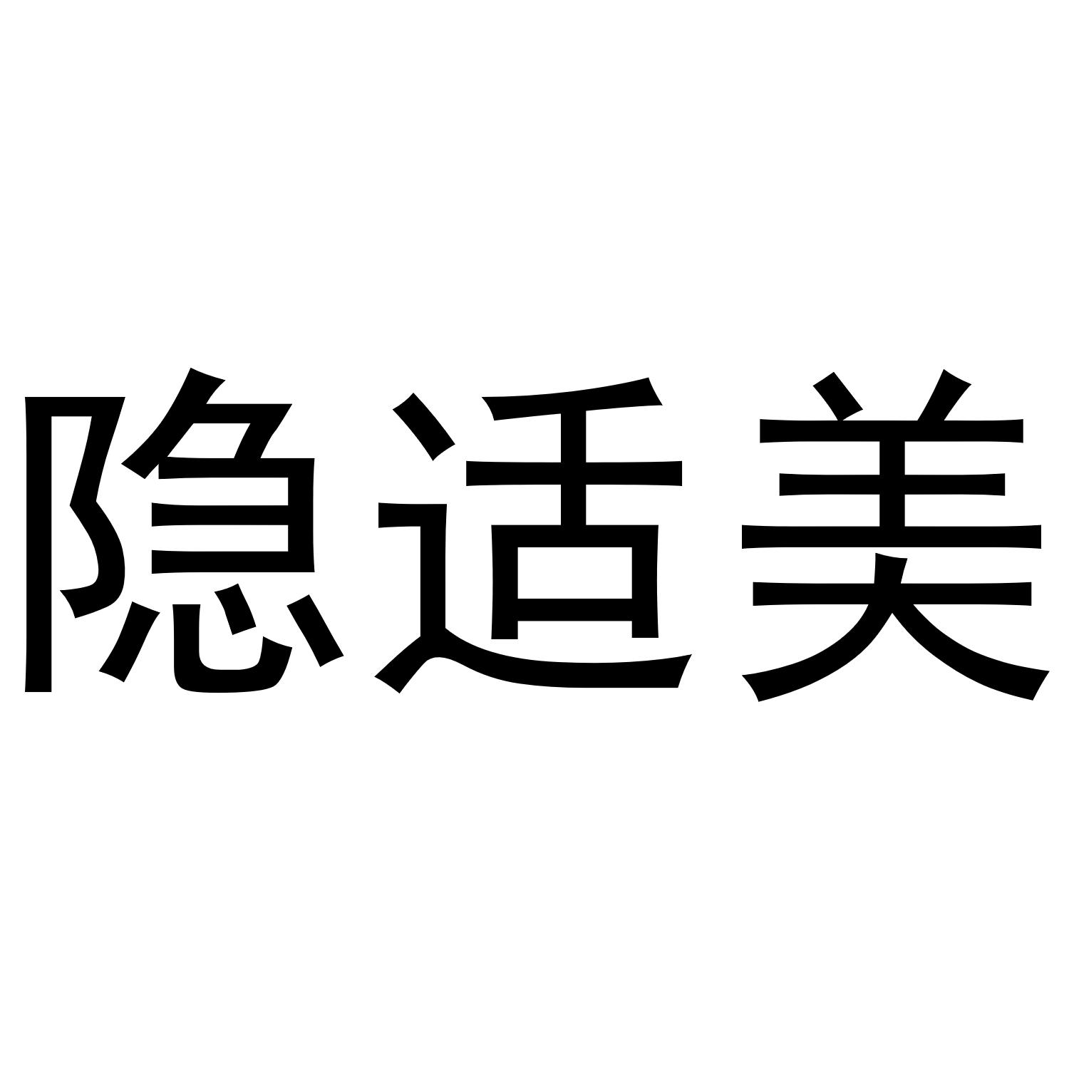 隐适美