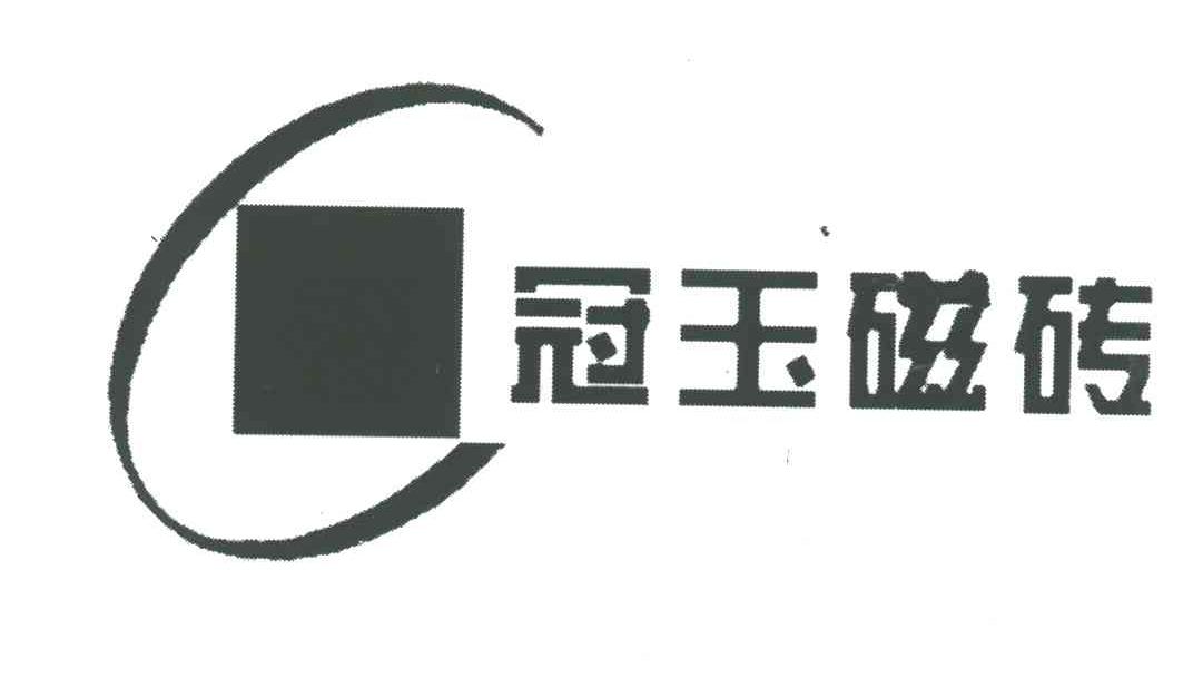 冠玉