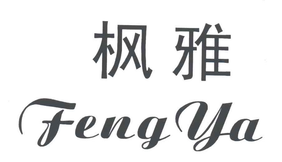枫雅