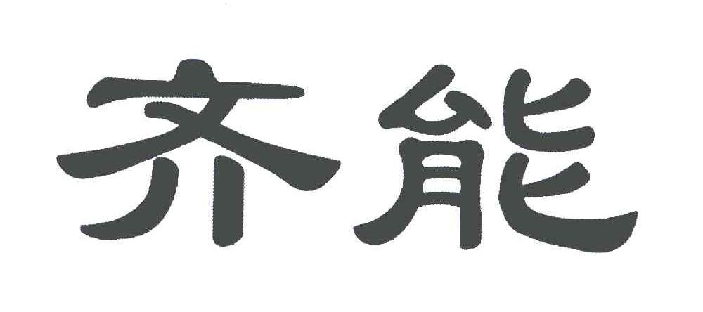 齐能