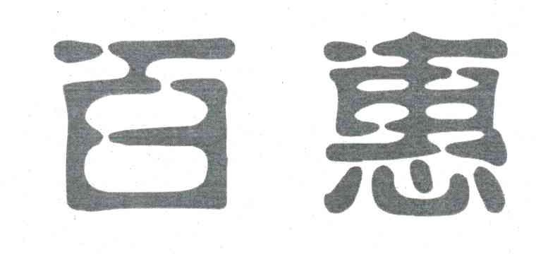 百惠