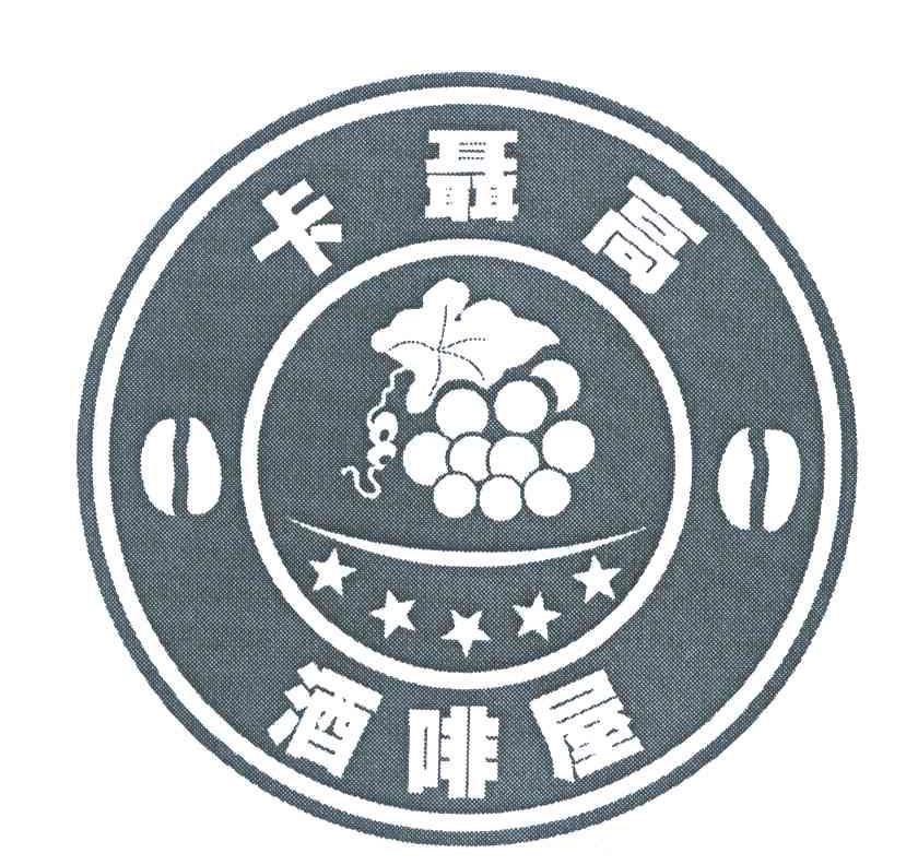 卡聂高;酒啡屋