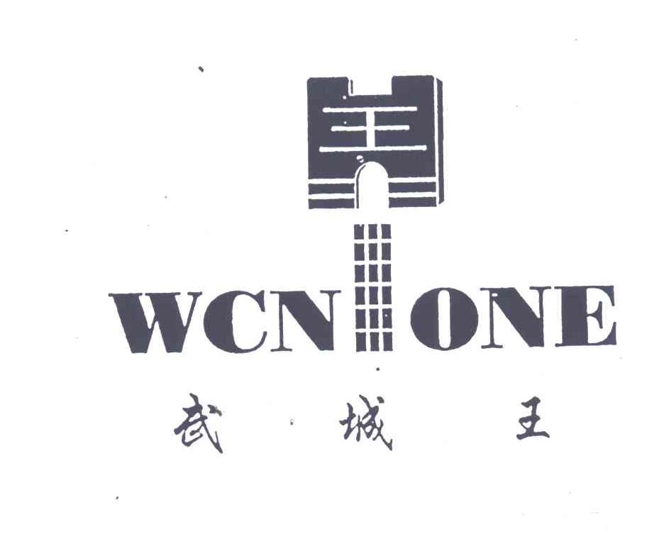 武城王