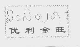 优利金旺