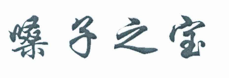 嗓子之宝