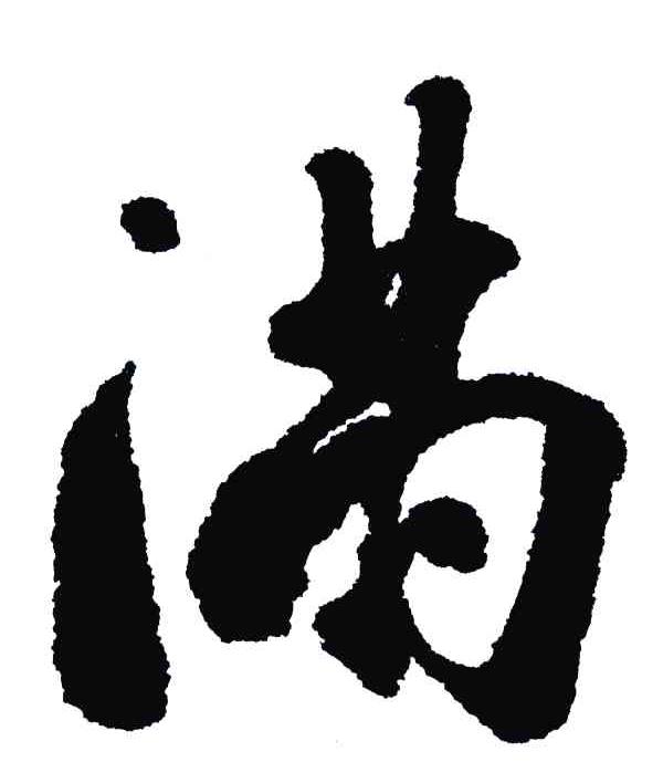 满