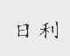 日利
