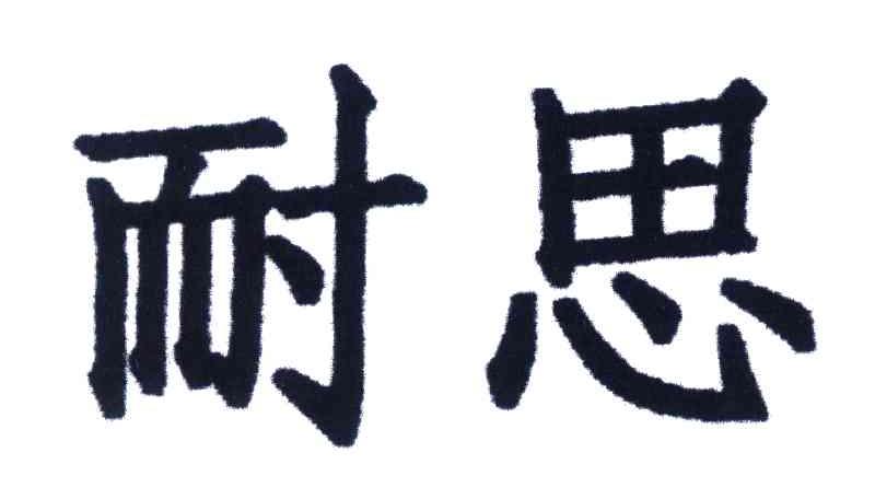 耐思