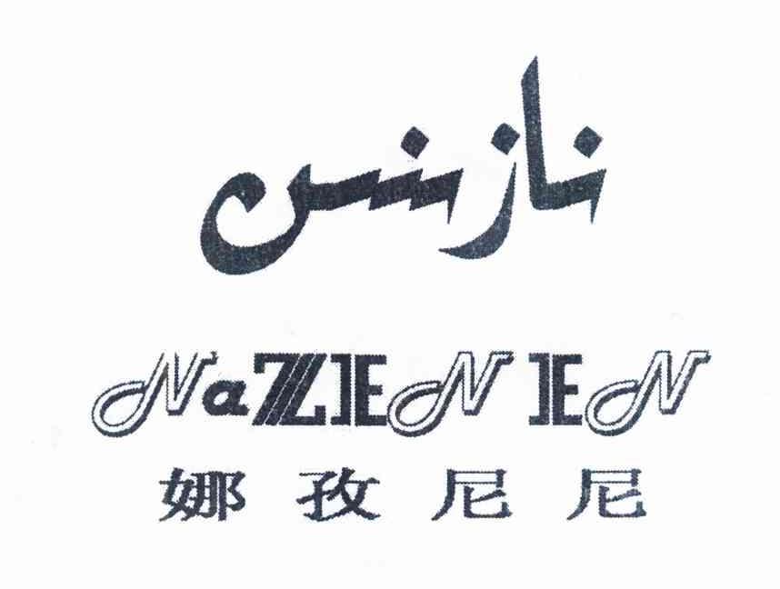 娜孜尼尼 NAZENEN