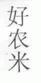 好农米