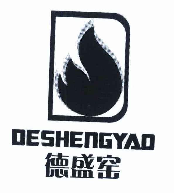 德盛窑