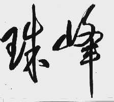 珠峰