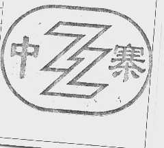 中寨