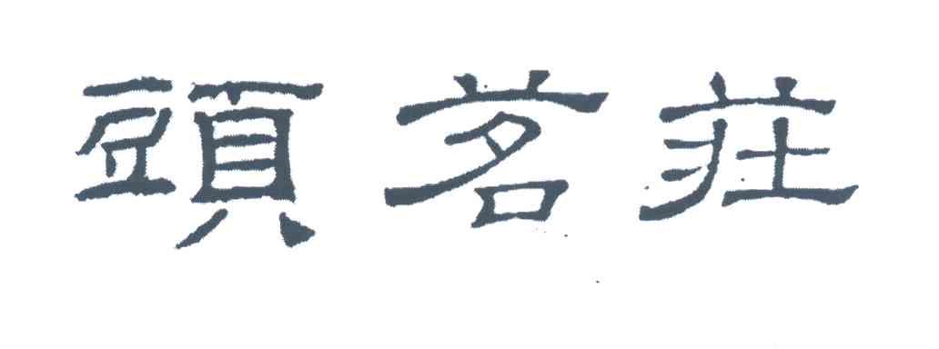 头茗庄
