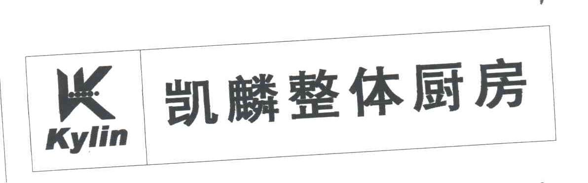 凯麟