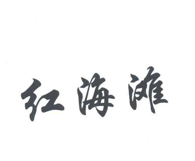 红海滩