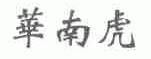 华南虎