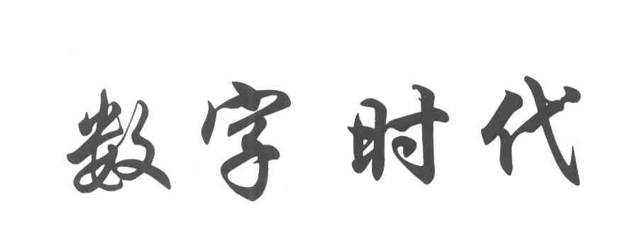 数字时代