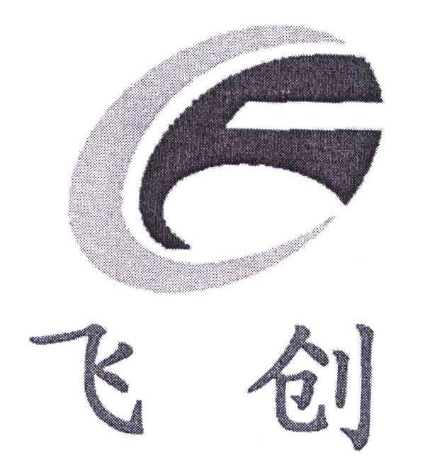 飞创 FC