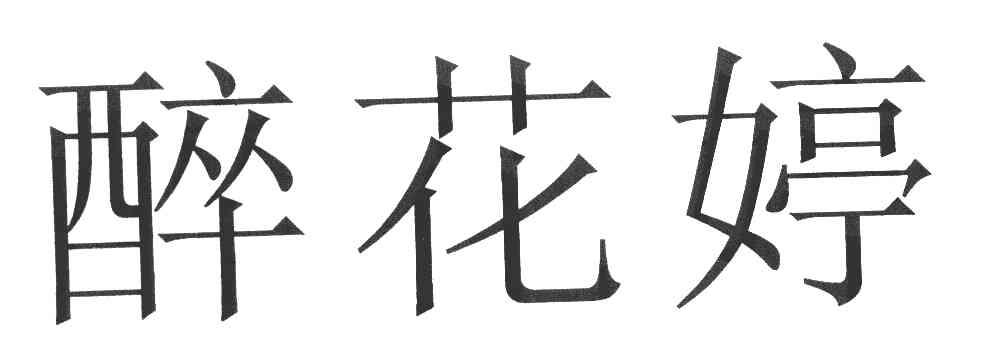 醉花婷