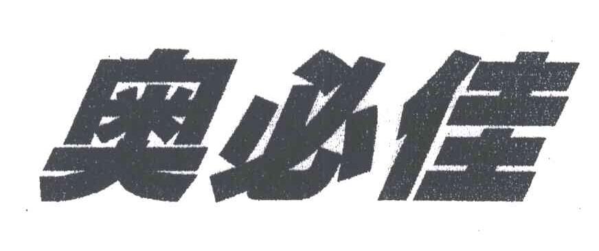 奥必佳
