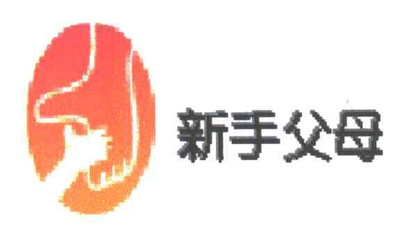 新手父母