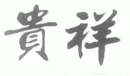 贵祥