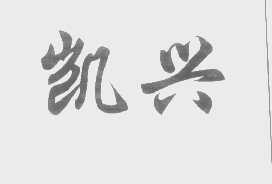 凯兴