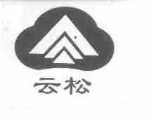 云松