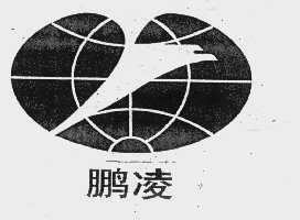 鹏凌