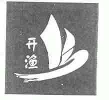 开渔