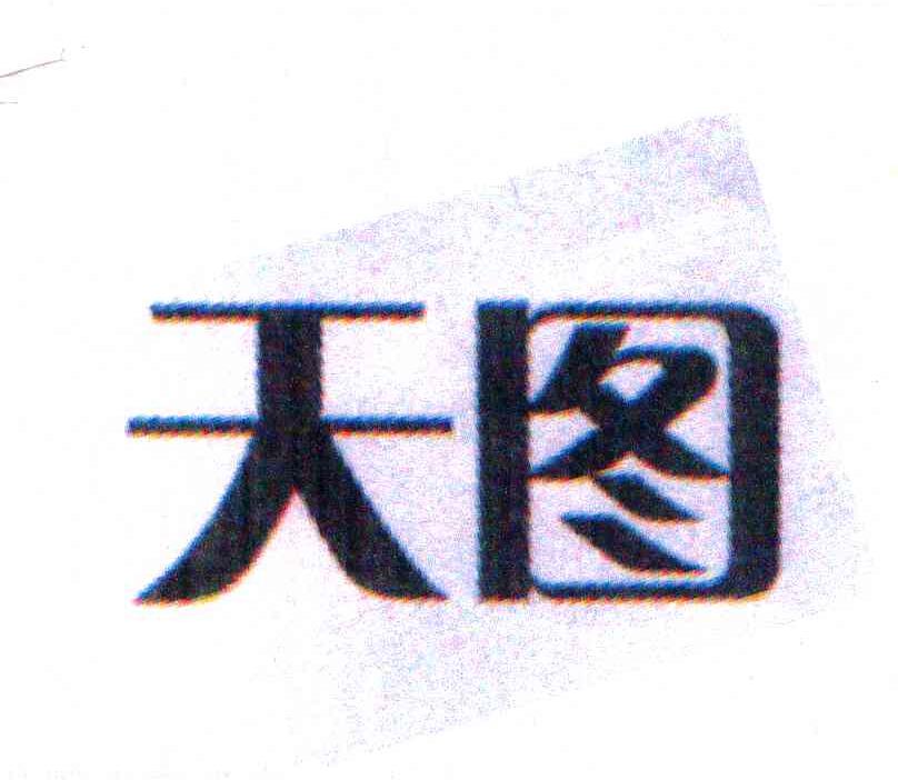 天图