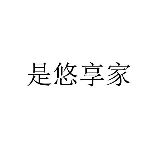 是悠享家