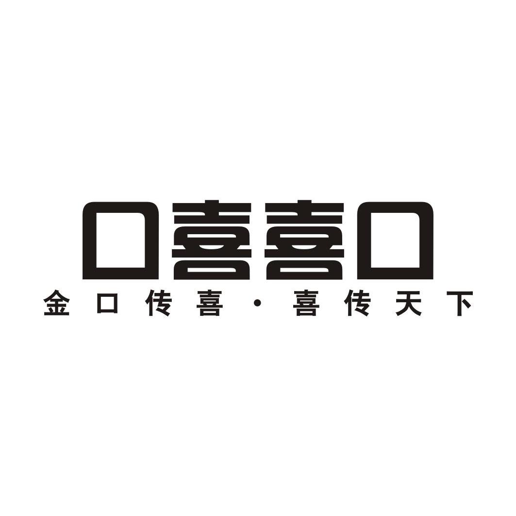 口喜喜口 金口传喜&middot;喜传天下