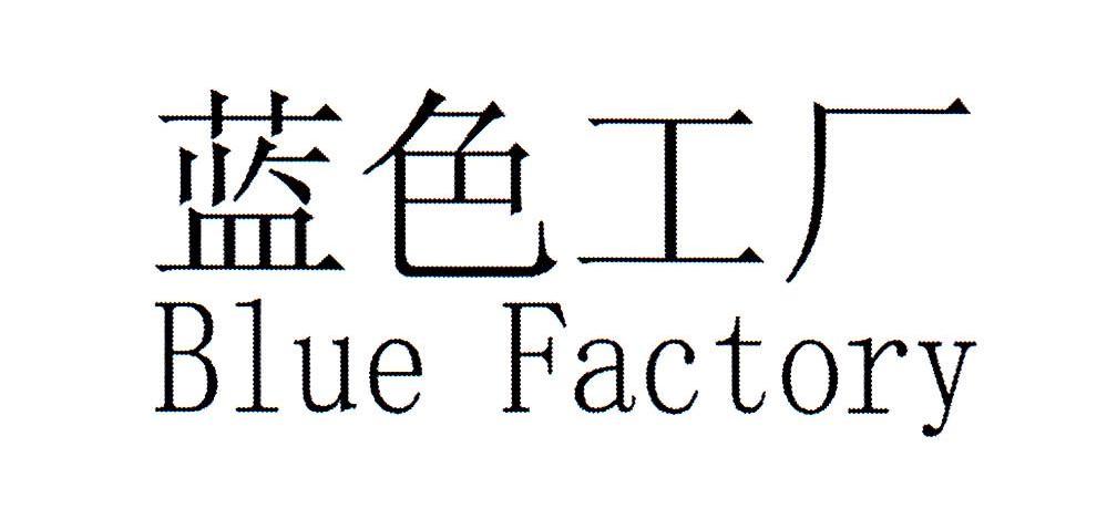 蓝色工厂 ;BLUE FACTORY