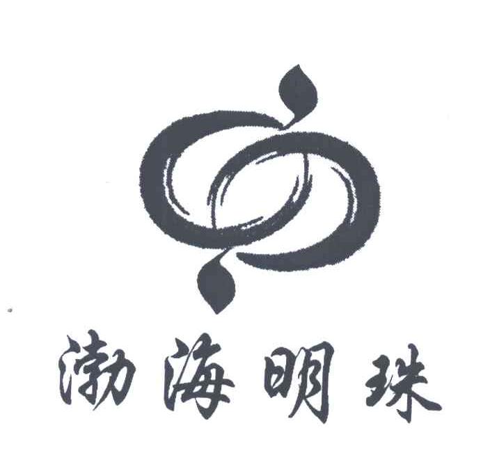 渤海明珠