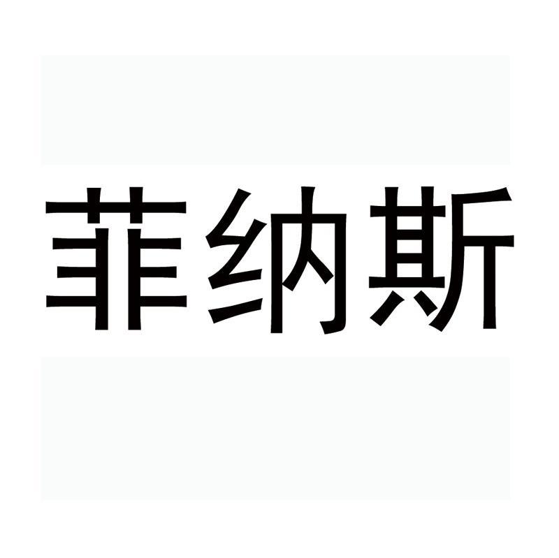 菲纳斯