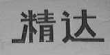 精达