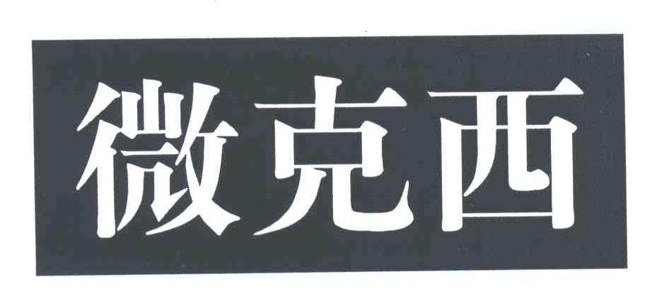 微克西