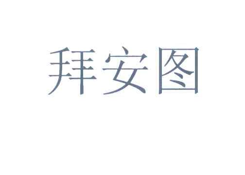 拜安图