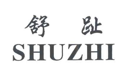 舒趾